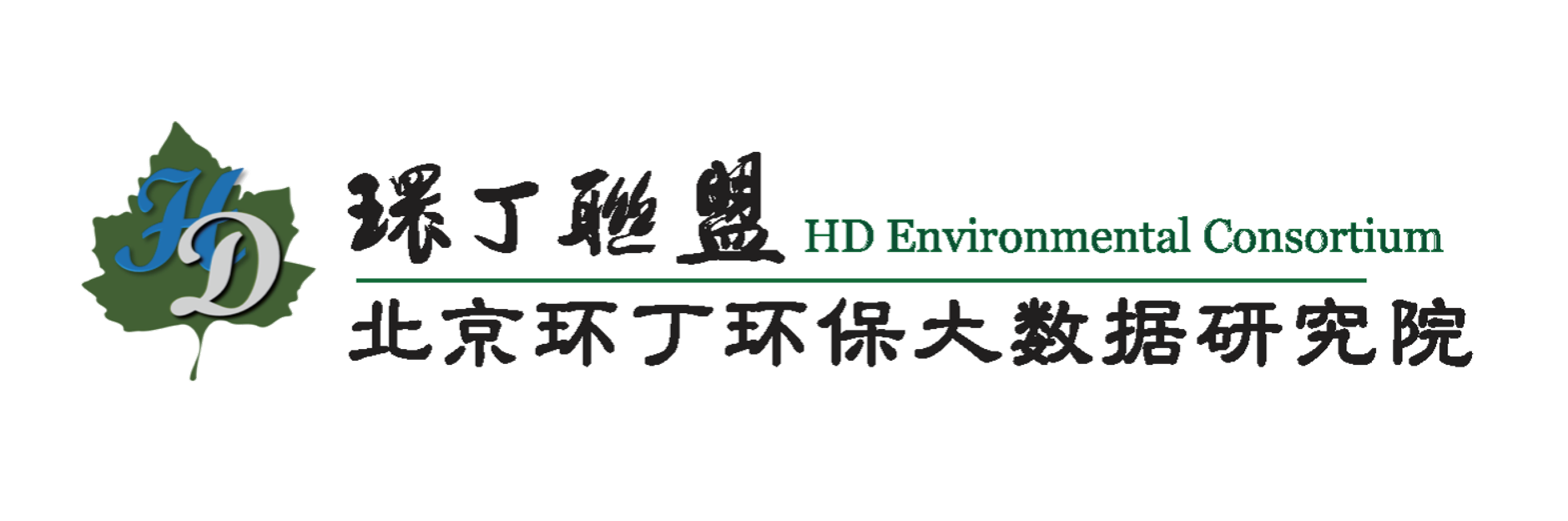 鸡巴插进去逼逼视频关于拟参与申报2020年度第二届发明创业成果奖“地下水污染风险监控与应急处置关键技术开发与应用”的公示